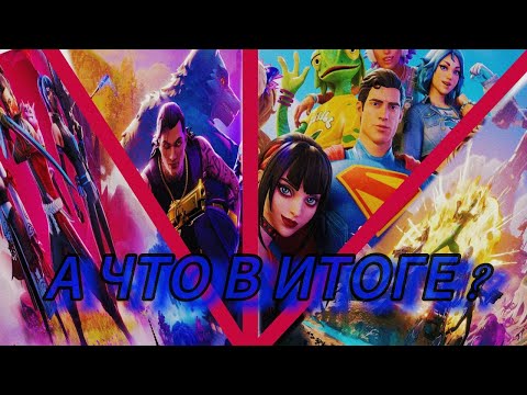 Видео: А что в итоге? Краткий обзор 6 главы Fortnite