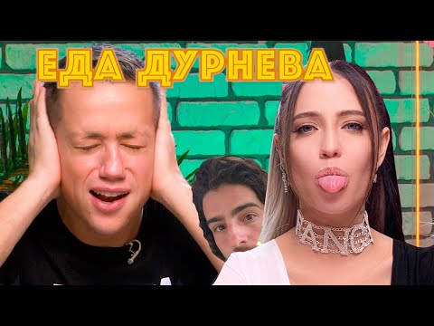 Видео: МАЙОНЕЗНАЯ ВЕЧЕРИНКА С НАДЕЙ ДОРОФЕЕВОЙ | Еда Дурнева #12