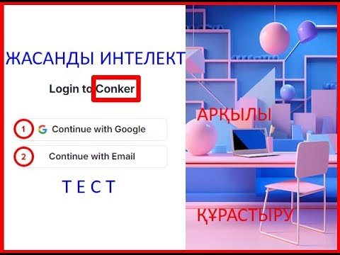 Видео: Жасанды интеллект арқылы тест құрастыру. Conker арқылы тест құрастыру.