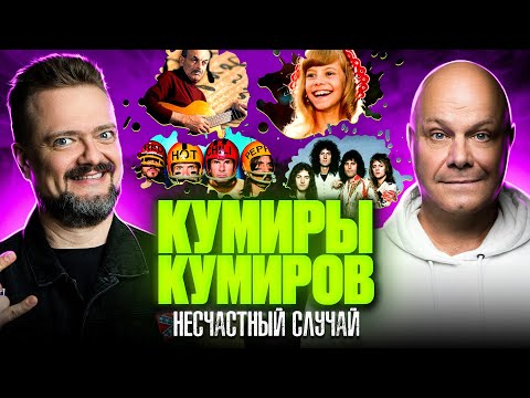 Видео: КУМИРЫ КУМИРОВ | АЛЕКСЕЙ КОРТНЕВ | НЕСЧАСТНЫЙ СЛУЧАЙ | РОК ЖИВ