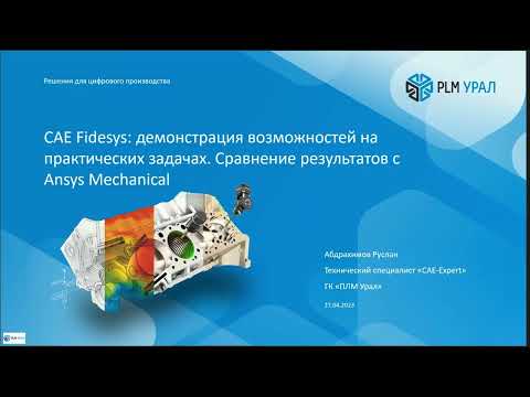 Видео: CAE Fidesys: демонстрация возможностей. Сравнение результатов с Ansys Mechanical