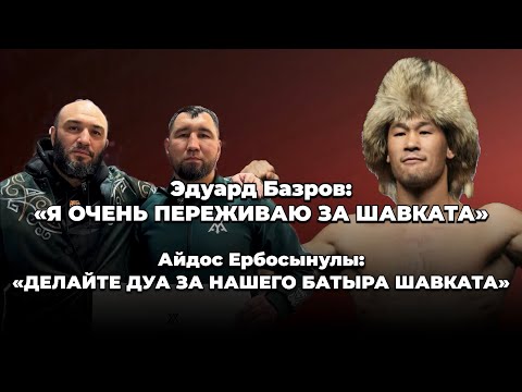 Видео: «Я ОЧЕНЬ ПЕРЕЖИВАЮ ЗА ШАВКАТА» Эдуард Базров. Интервью перед боем с Иэн Гэрием. Айдос Ербосын