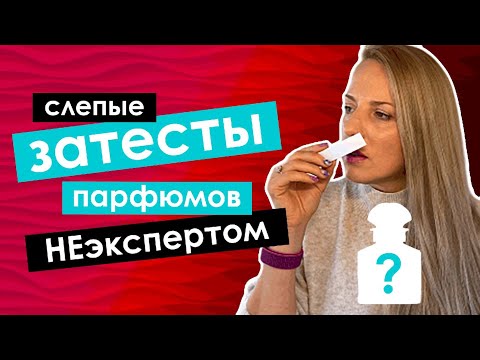 Видео: Затесты парфюмов вслепую НЕЭКСПЕРТОМ