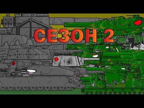 Видео: все серии 2 сезона | мультики про танки