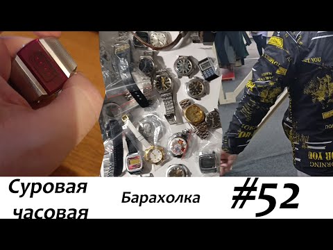Видео: Суровая барахолка #52: Купили много часов на барахолке и шмоток в секонде