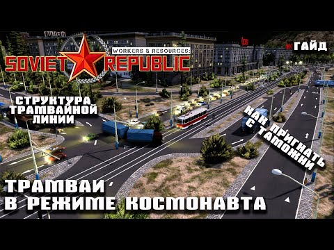 Видео: Трамваи в режиме космонавта | Гайд Workers & Resources: Soviet Republic