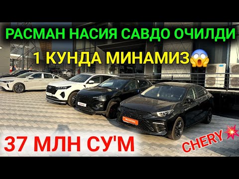 Видео: 5-ОКТЯБР ДИККАТ НАСИЯ САВДО ОЧИЛДИ CHERY 37 МЛН СУ'МГА МИНАМИЗ😱 КРЕДИТ ЭМАС❌️ ШАРТНОМА ОЧИЛДИ УРА