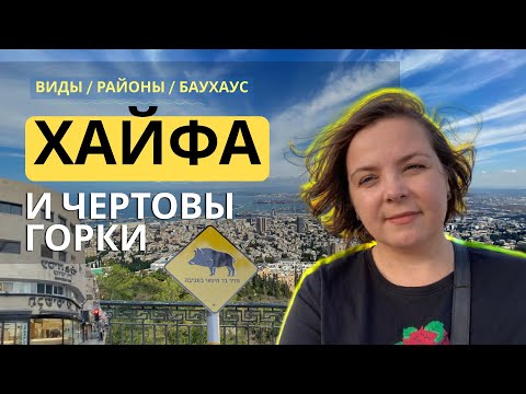 Видео: Что интересного в Хайфе? Хорошие и плохие районы | Прогулки по горкам | Израильская архитектура