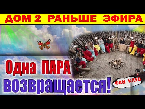 Видео: Дом 2 новости 30 ноября. Пара топчиков возвращается