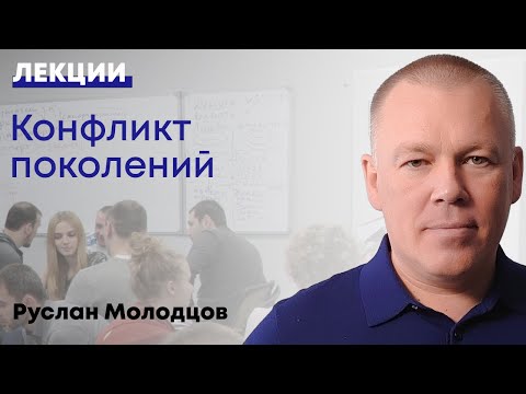 Видео: Конфликт поколений