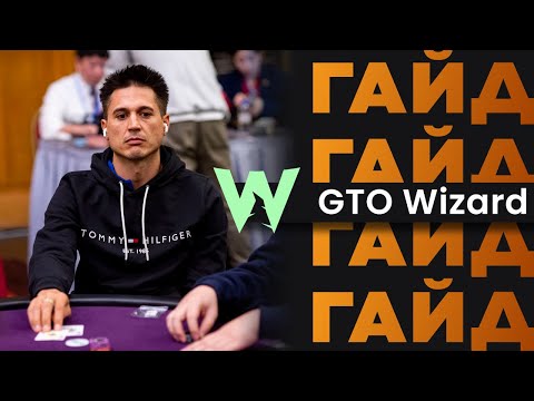 Видео: Изучаем покер в GTO Wizard: База