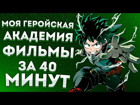 Видео: МОЯ ГЕРОЙСКАЯ АКАДЕМИЯ ВСЕ ФИЛЬМЫ ЗА 40 МИНУТ