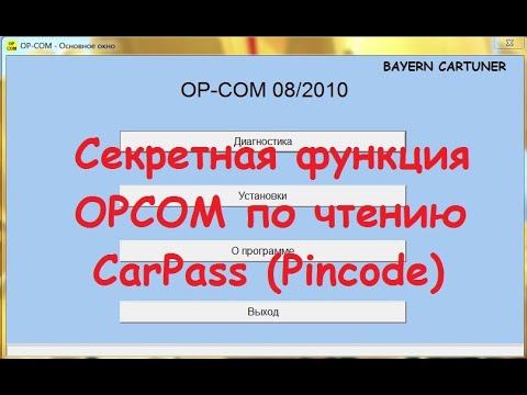 Видео: Секретная функция OPCOM по чтению CarPass Pincode