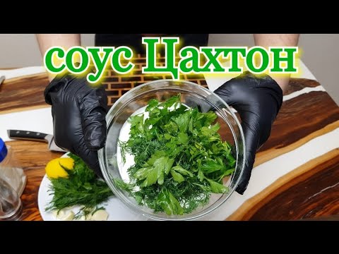 Видео: ПРИГОТОВЛЕНИЕ СОУСА ЦАХТОН