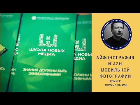 Видео: Айфонография и азы мобильной фотографии. Мастер-класс Михаила Рыжова