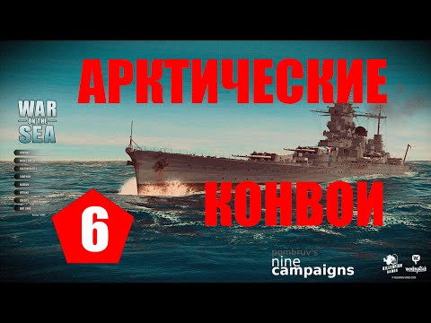 Видео: War on the Sea ⚓ #6 ⚓ Второй конвой ⚓ Арктические конвои