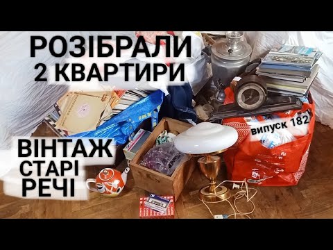 Видео: Розбираю квартирні виноси. Платівки, букінистика, ялинкові прикраси, предмети інтер'єру, вінтаж