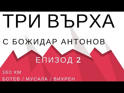 Видео: Три Върха. Епизод 2/2