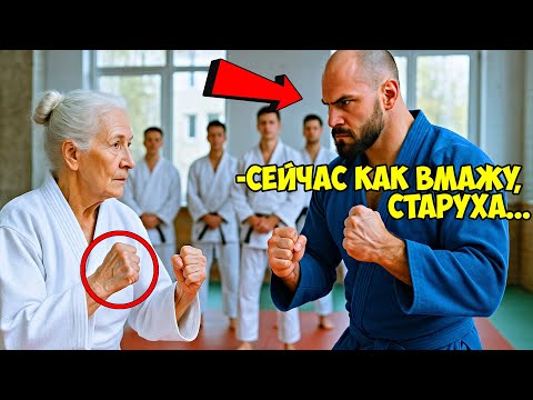 Видео: Чёрный пояс проиграл СТАРУШКЕ на ковре всего за 10 СЕКУНД!