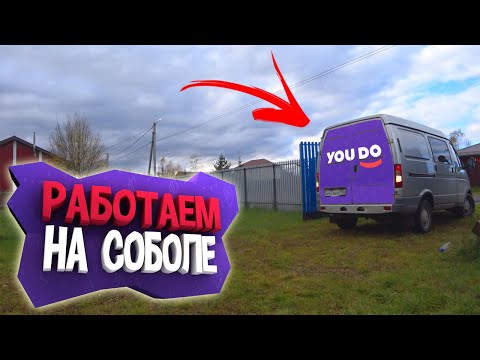 Видео: РАБОТАЕМ В YouDo НА СОБОЛЕ - ЮДУ ПОДРАБОТКА
