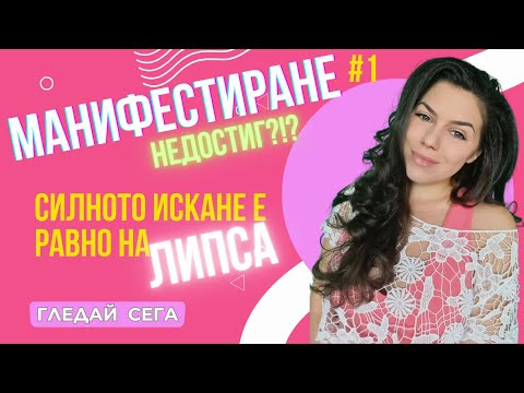 Видео: МНИФЕСТАЦИЯ #1 / НЕДОСТИГ / ИСКАМ = ЛИПСА / КАК ДА ИЗЧИСТИМ НЕГАТИВНИ ВЯРВАНИЯ относно изобилието