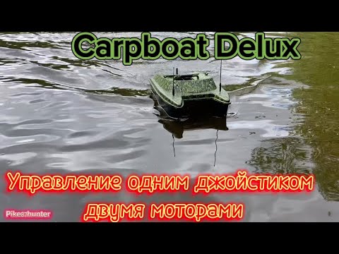 Видео: Управление одним стиком двумя моторами. Прикормочный кораблик «Carpboat Deluxe».