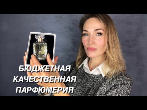 Видео: БЮДЖЕТНЫЕ АНАЛОГИ ПОПУЛЯРНЫХ АРОМАТОВ || USO PARIS