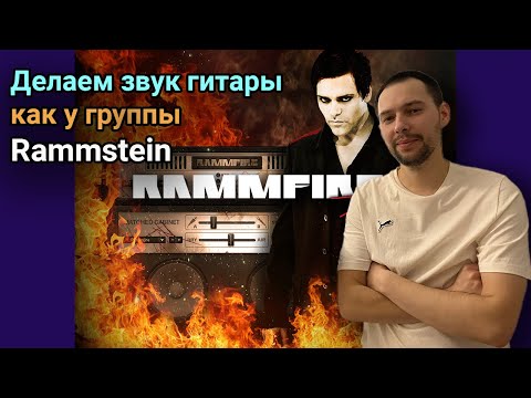 Видео: Делаем звук как у Rammstein без гитары с помощью Rammfire