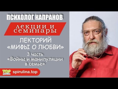 Видео: Лекторий "Мифы о любви". 3 часть