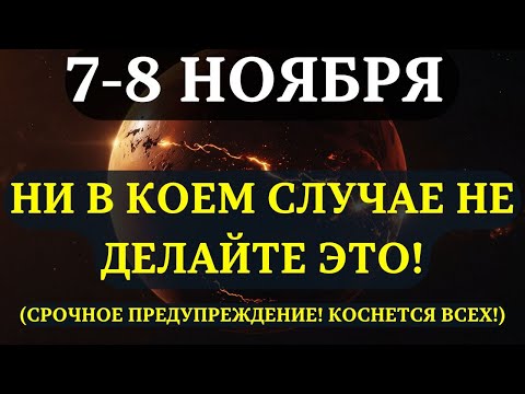 Видео: СРОЧНО! НЕ ДЕЛАЙТЕ ЭТОГО 7–8 НОЯБРЯ! Энергия Урана активирует ЛОВУШКУ СОЗНАНИЯ для ИЗБРАННЫХ!