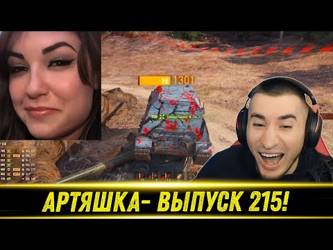 Видео: Артяшка - ✅World of Tanks Приколы #215😈 - РЕАКЦИЯ БЛАДИ!