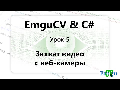 Видео: EMGUCV. Захват видео с веб камеры С# Windows Forms. Урок 5