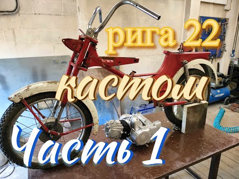 Видео: Рига 22 СССР + китайский двигатель FMB110 с альфы. Часть первая.