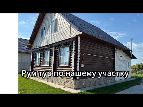 Видео: Обзор дома и участка 