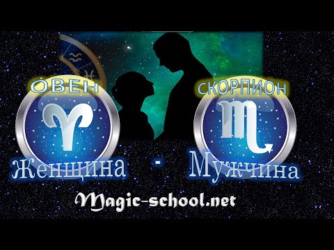 Видео: Женщина Овен и мужчина Скорпион - совместимость