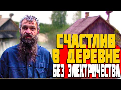Видео: Часть-2. Бросил ГОРОД, КУПИЛ 3 ДОМА ДЕРЕВНЕ И СЧАСТЛИВ БЕЗ ЭЛЕКТРИЧЕСТВА - ИЗМЕНИ ЖИЗНЬ КАК САША