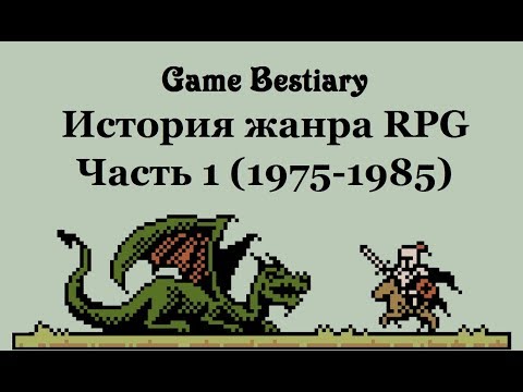 Видео: История жанра RPG. Часть1 (1975-1985 гг.)