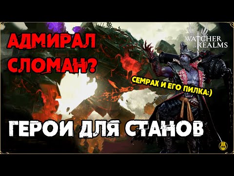 Видео: Адмирал На Семрахе / 3 Героя Для Фазы Пилы / watcher of realms / WOR