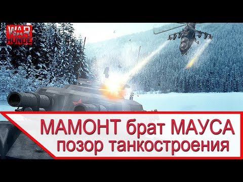 Видео: ПОЗОР СОВЕТСКОГО ТАНКОСТРОЕНИЯ - ТАНК МАМОНТ брат МАУСА