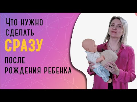 Видео: Что нужно сделать сразу после рождения ребенка?