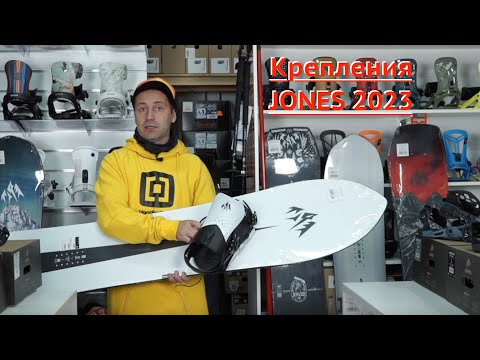 Видео: сноуборд крепления JONES 2023 - честно обо всех минусах и плюсах. Осторожно критика!