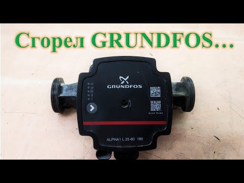 Видео: Циркуляционный насос GRUNDFOS Alpha 1 сгорела плата.