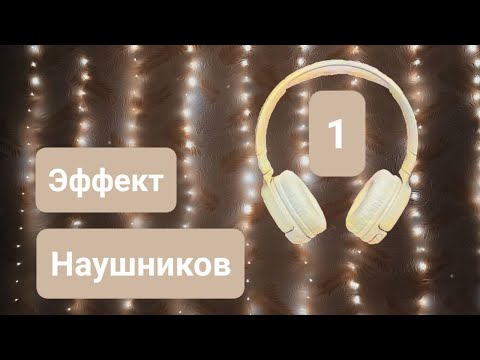 Видео: Эффект наушников | Fishbowl Effect | 1 часть | ✩ ASMR ✩