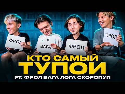 Видео: КТО САМЫЙ ТУПОЙ В 2DROTS? feat (ФРОЛ, ЛОГА, СКОРОПУП, ВАГА)