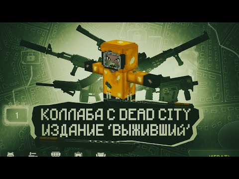 Видео: Коллаборация с Dead City / Новое издание "Выживший" (Блокада Классик)