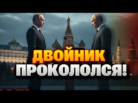 Видео: Вы прозреете! Всплыло СЕКРЕТНОЕ ВИДЕО с ДВОЙНИКАМИ ПУТИНА. Кремль СКРЫВАЛ эту правду годами!