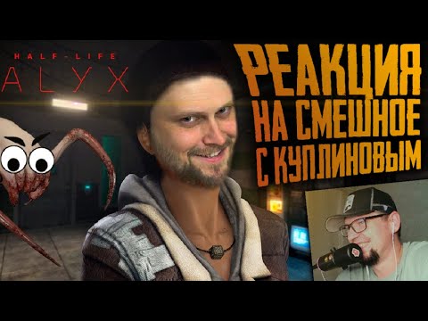Видео: РЕАКЦИЯ НА КУПЛИНОВА " СМЕШНЫЕ МОМЕНТЫ С КУПЛИНОВЫМ ► Half-Life: Alyx "