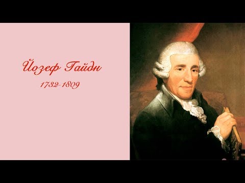Видео: Гайдн Биография. Видео урок