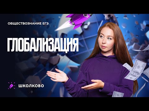 Видео: Глобализация. ЕГЭ обществознание