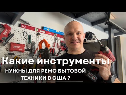 Видео: “МОЙ НАБОР ИНСТРУМЕНТОВ для ремонта техники в США — полный обзор сумки мастера!”